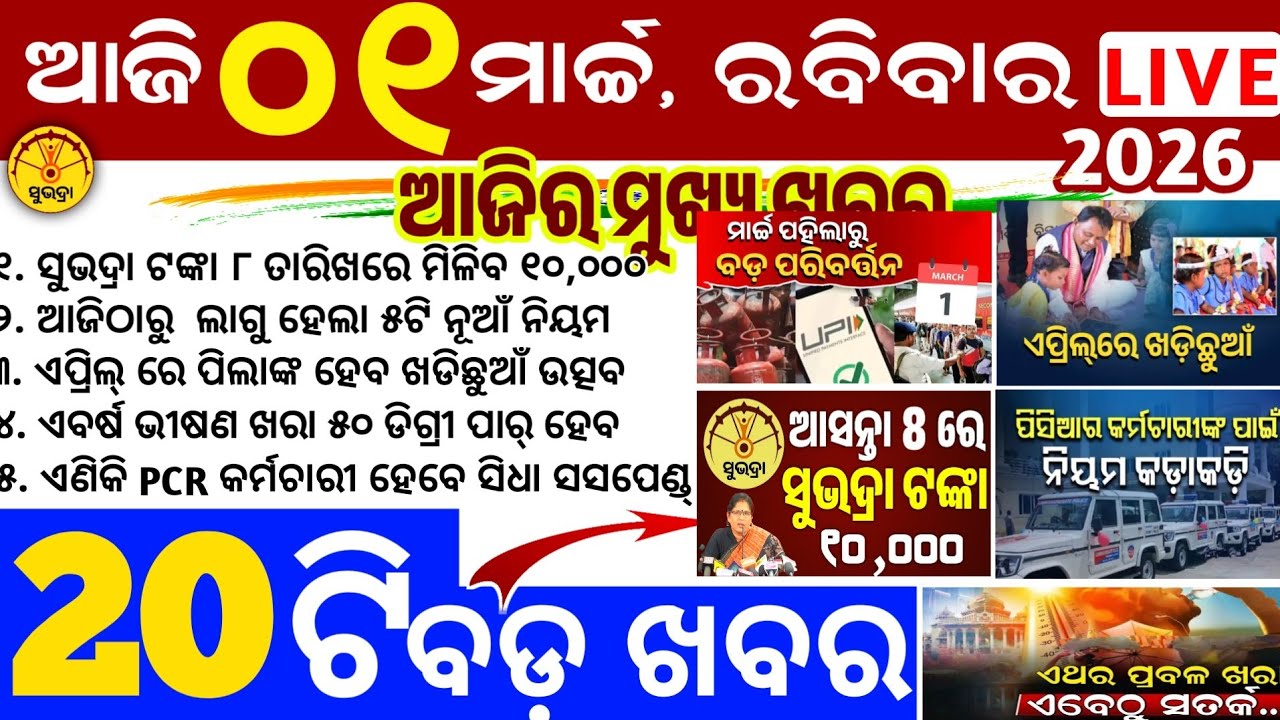 Today's Odia News/1 March 2026/Odisha news/subhadra yojana/PM kisan yojana/odisha news today