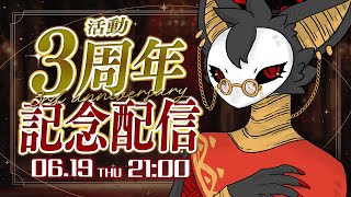 【3周年記念】ただいま！活動3周年なのでお祝いしよう💐