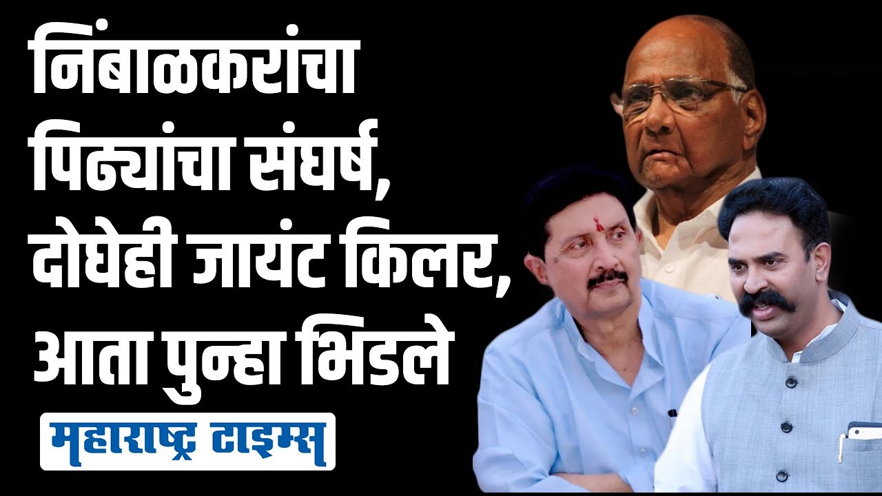 Madha Lok Sabha । एक निंबाळकर फडणवीसांचे, तर दुसरे पवारांचे खास, संघर्षाला दोन पिढ्यांचा इतिहास