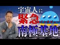 ATLASラジオ140：宇宙人アヌンナキにインタビュー！？南極に基地がある？！