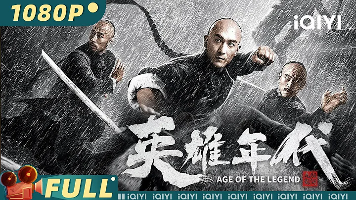 【Multi Sub】《#英雄年代之九龙秘钥》/ Age of the Legend 东洋女武者软硬兼施 中华男儿舍命守城护宝！【动作 历史 | 何翔 文东俊 刘凯 | iQIYI大电影-欢迎订阅】 - DayDayNews