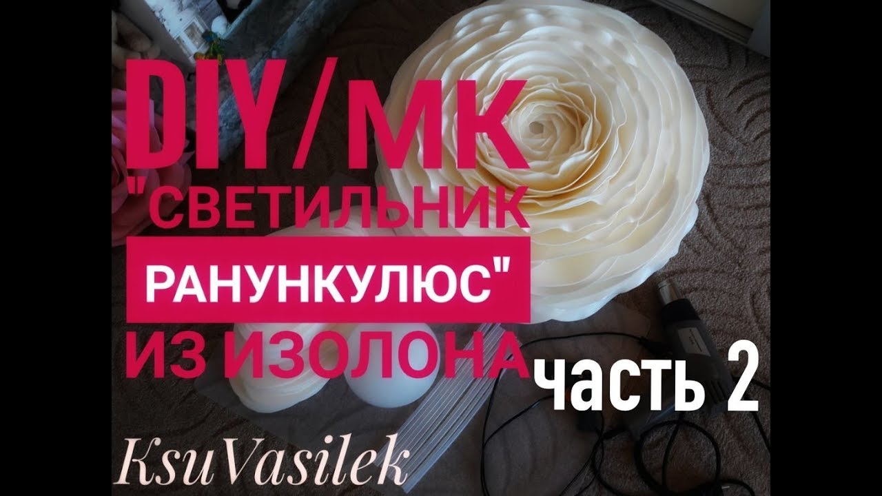 DIY / Бесплатный МК ранункулюс-светильник из изолона 2часть