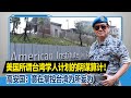 美国所谓台湾学人计划的阴谋算计！高安国：意在掌控台湾为所妄为  ｜美国霸权 ｜美国长臂管辖 ｜高金素梅 ｜陈建仁 ｜台湾学人计划