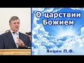 О царствии Божием / Янцен П.Ф. / г. Ковель 2019. Проповеди и Примеры. Проповедь МСЦ ЕХБ