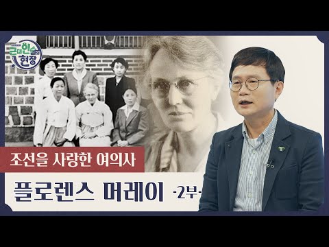 조선을 사랑한 여의사, 플로렌스 머레이  -2부-