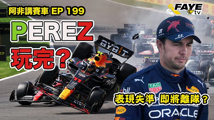 【F1 2023】表現失準 信心崩潰！Perez 玩完？傳聞已被放棄！Ricciardo愛回家？阿非講賽車 EP 199（廣東話／中文字幕）Perez is finished? 【HKRX 前哨準備】 - 天天要聞