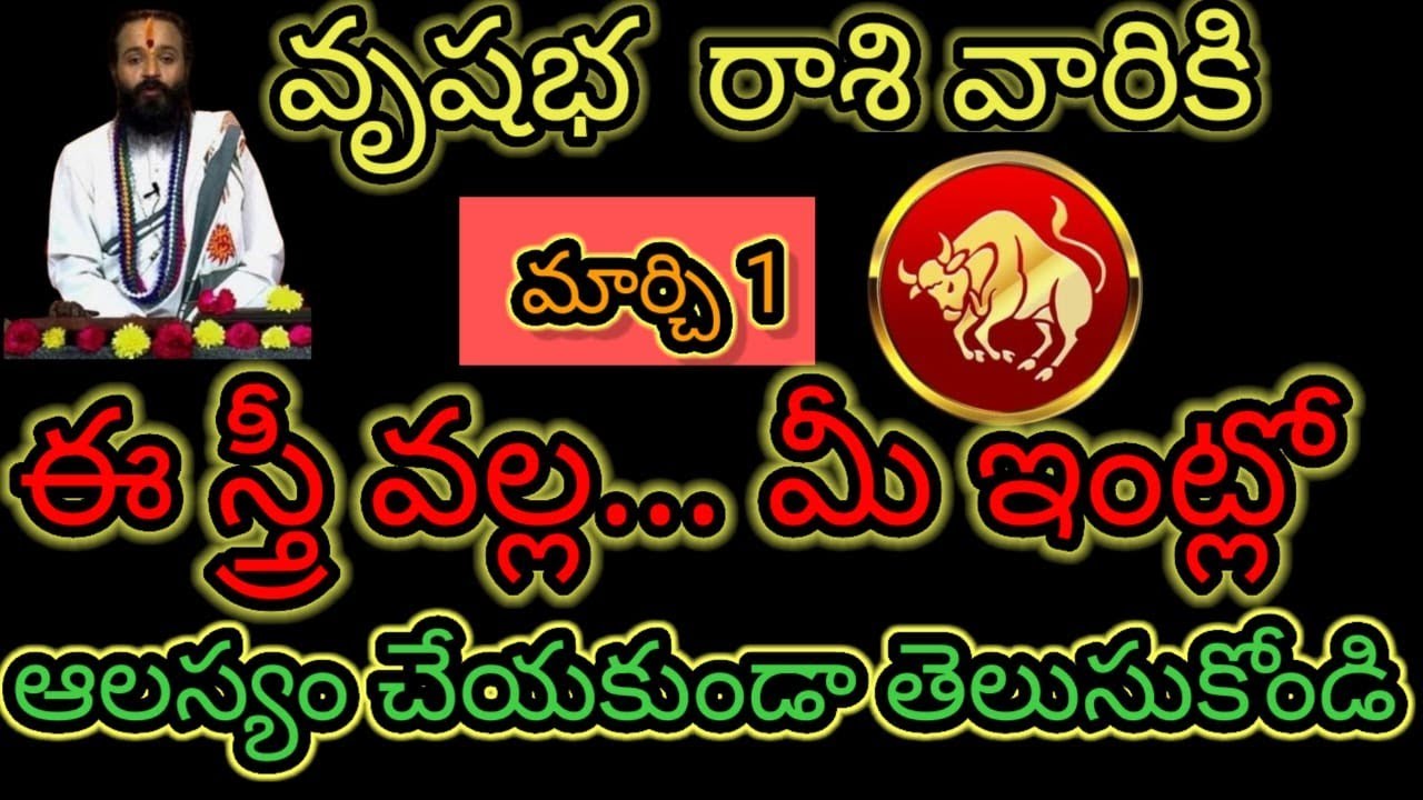 వృషభ రాశి వారికి మార్చి 1 ఈ స్త్రీ వల్ల... మీ ఇంట్లో జరిగేది ఇదే  ఆలస్యం చేయకుండా తెలుసుకోండి...!