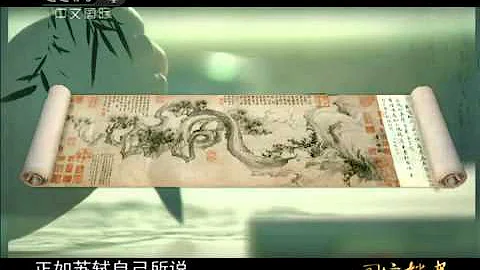 国宝档案  苏轼《潇湘竹石图》 - 天天要闻