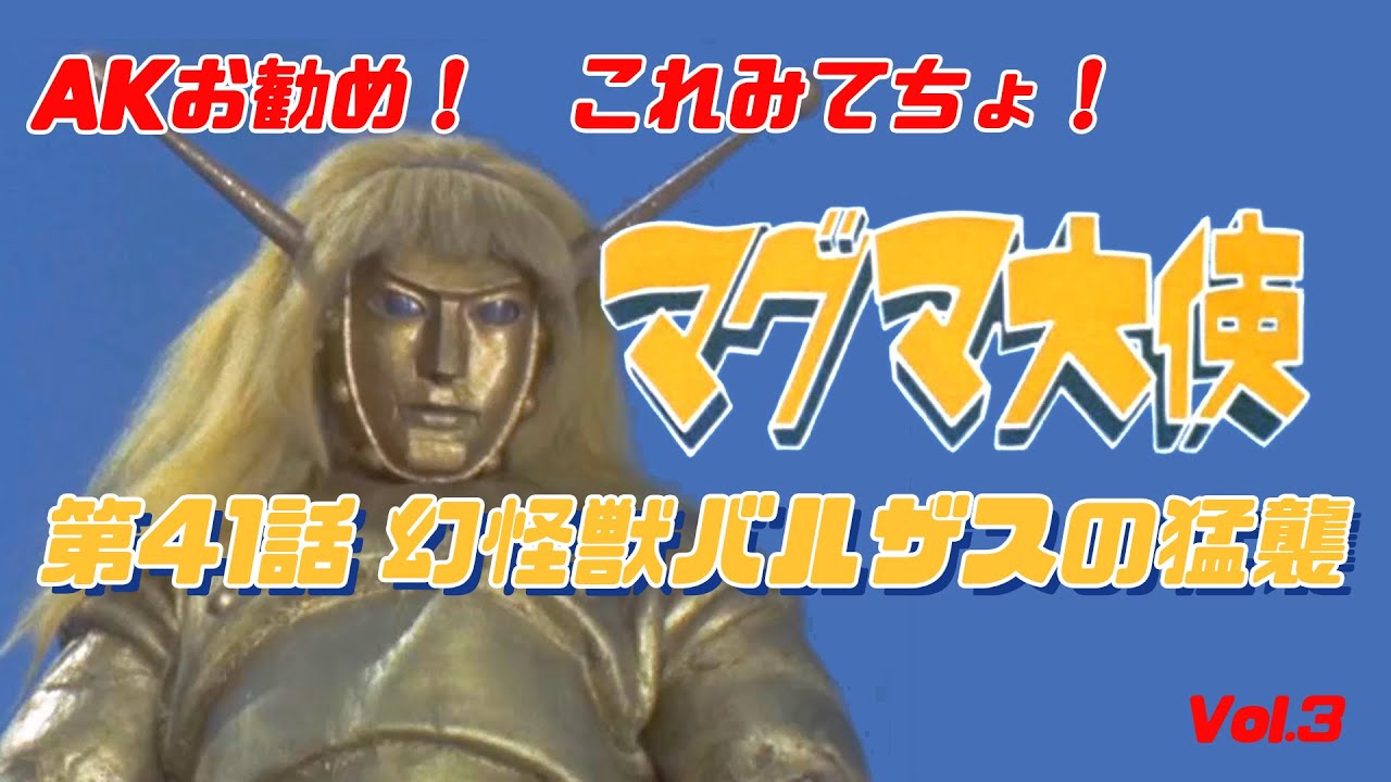 AKお勧め！これみてちょ！】マグマ大使：第41話「幻怪獣バルザスの猛襲