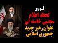 Urgent The Moment Mojtaba Khamenei Was Announced As The New Leader Of The Islamic Republic Tr Urgent The Moment Mojtaba Khamenei Was Announced As The New Leader Of The Islamic Republic Tr