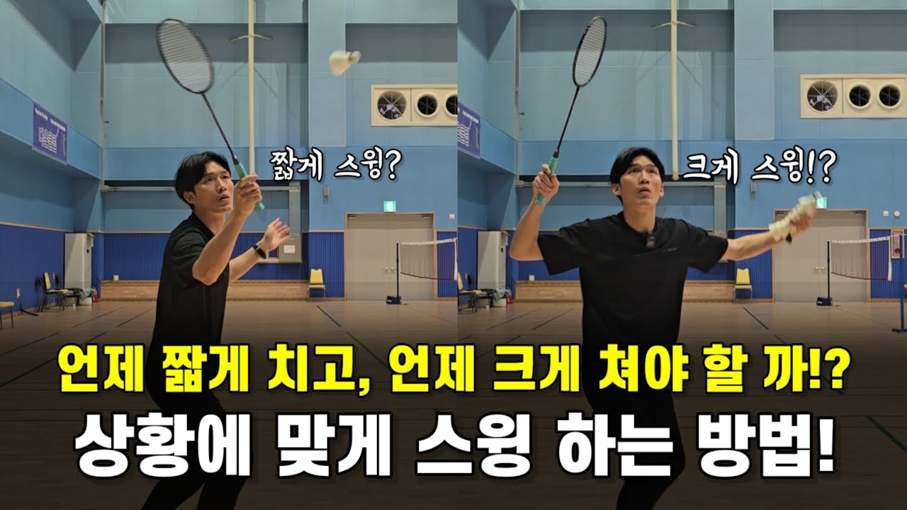 [배드민턴 레슨]실수가 많아서 고민! 파워가 없어서 고민!? 당신은 스윙을 구분하지 못합니다. 상황에 맞는 스윙 방법!