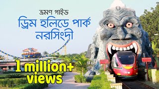 Dream Holiday Park Narsingdi | ড্রিম হলিডে পার্ক, নরসিংদী | ভ্রমণ গাইড screenshot 5