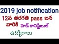 12th pass ఐన వారికి హెడ్ కానిస్టేబుల్ జాబ్స్ 2019 | Cisf jobs 2019 | constable jobs 2019