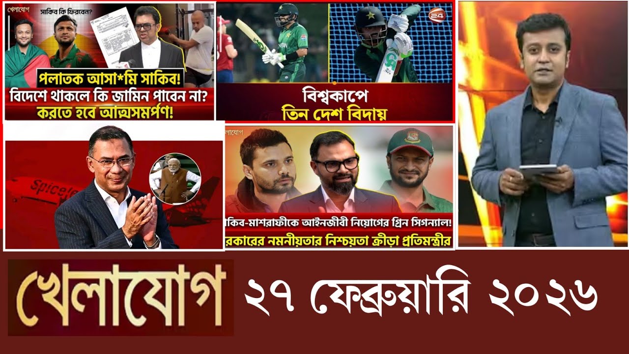 খেলাযোগ, ২৭ ফেব্রুয়ারি ২০২৬ | khelajog today 27 February 2026 | খেলাযোগ ৭১ আজকের খেলার খবর sports24