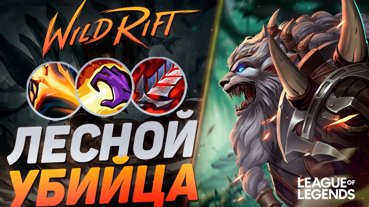 ЛЕСНОЙ РЕНГАР ЧЕРЕЗ ВАНШОТ - MVP В КАЖДОЙ ИГРЕ | League of Legends Wild Rift