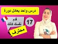 Leçon كيف اتعلم التحدث بالفرنسية بطلاقة تعلم اللغة الفرنسية من الصفر للمبتدئين الدرس 17 Leçon كيف اتعلم التحدث بالفرنسية بطلاقة تعلم اللغة الفرنسية من الصفر للمبتدئين الدرس 17