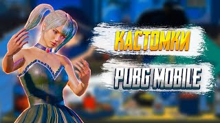 ПРИЗОВЫЕ КАЖДЫЕ 60❤️КАСТОМКИ ВЕСЬ СТРИМ В ПУБГ МОБАЙЛ PUBG MOBILE ПРЯМОЙ ЭФИР 🤩