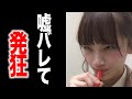 太野彩香が潔白ツイートの嘘を自分で暴露した"ある発言"で炎上!NGT48西潟茉莉奈も。これには山口真帆中井りかも激怒…秋元康・AKBは?[eri channel]