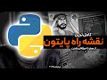 اگه برمیگشتم عقب اینطوری پایتون یاد میگرفتم!