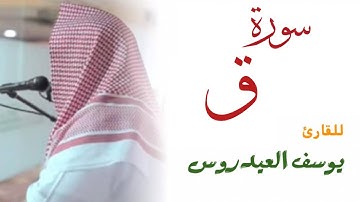 سورة ق كاملة للقارئ يوسف العيدروس