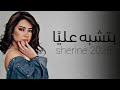 شيرين بتشبه عليا Sherine 2026