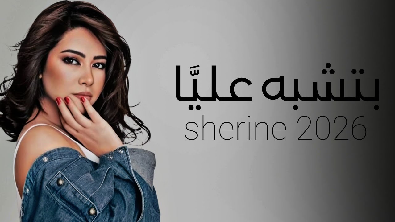 شيرين - بتشبه عليا | sherine 2026