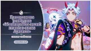 Сюжет события Грандиозное рок-турне | Genshin Impact