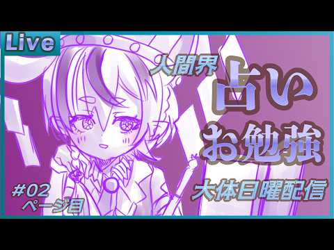 【異界観測記録：雑談/勉強】#02　人間界の占いの勉強をする！【庭月おしろ】