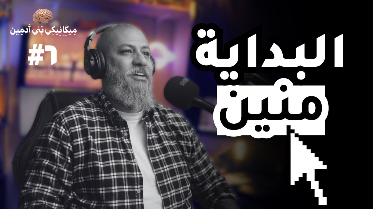 البداية منين؟ (لو مش عارف تبدأ منين وإزاي - بودكاست ميكانيكي بني آدمين 06)