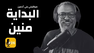 البداية منين - وليد طه - بودكاست ميكانيكي بني آدمين 06