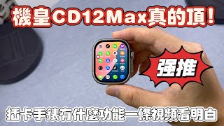 華強北插卡版機皇CD12max國際版|插卡版功能一條視頻看明白|W527芯片第一梯隊 #手錶 #手錶推薦 #插卡手錶 #smartwatch #智能手錶 #智能手錶 #watch #华强北 #華強北