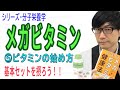 【メガビタミン】⑤ビタミンの始め方(5/18)