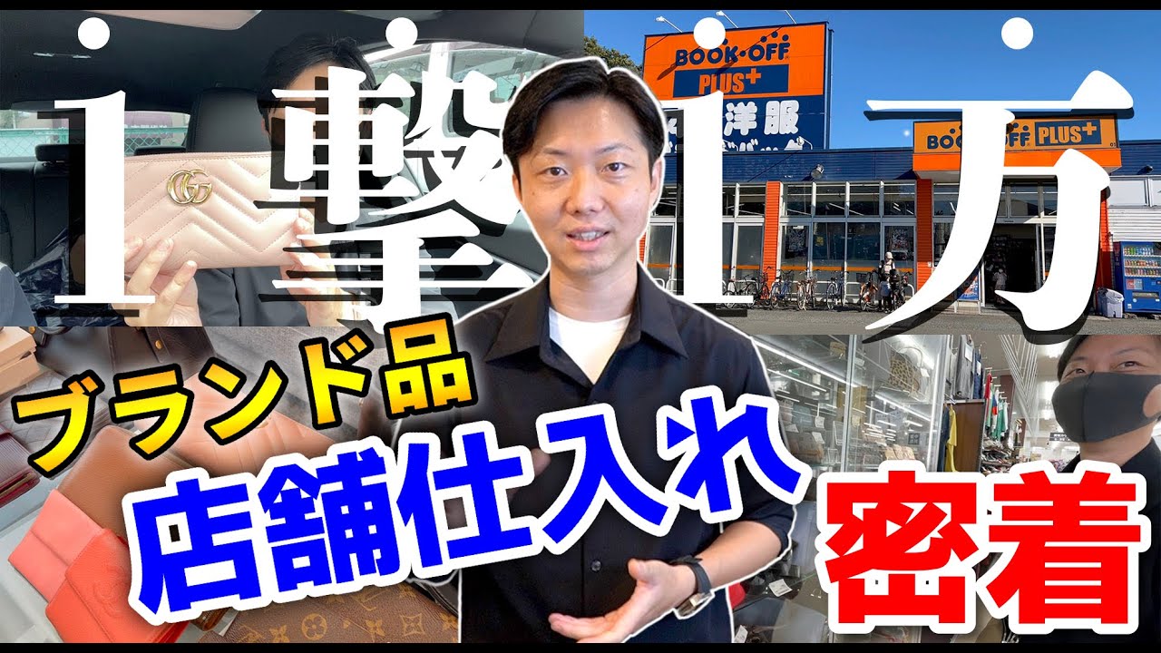 【せどり副業：初心者必見】1撃1万円！ブランド品のバッグや財布を店舗から仕入れるコツを解説！【ブックオフ/セカスト/トレファク/オフハウス】