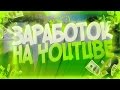 КАК И СКОЛЬКО ЗАРАБАТЫВАЮТ ЮТУБЕРЫ / БЛОГЕРЫ НА YOUTUBE?!