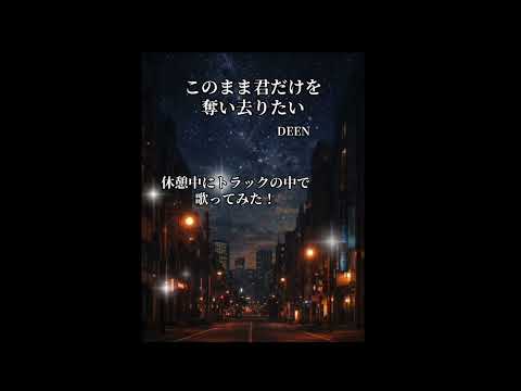 このまま君だけを奪い去りたい ／ DEEN ／ Yuji cover
