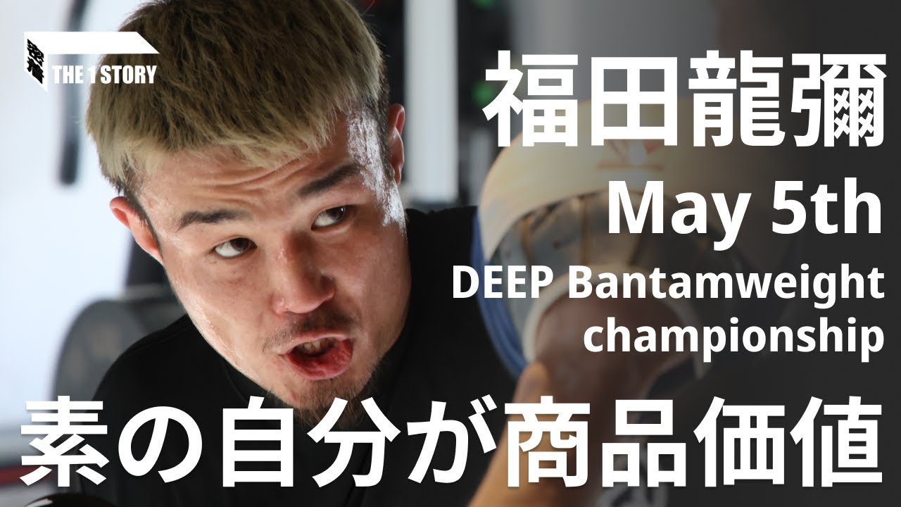 RIZIN】福田龍彌、サバテロとのタイトルマッチに挑む後藤丈治にエール