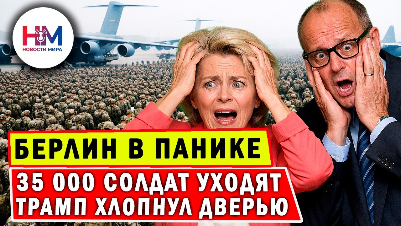 Берлин в ПАНИКЕ: солдаты США покидают Германию. Орбан и Мелони встали на сторону Трампа