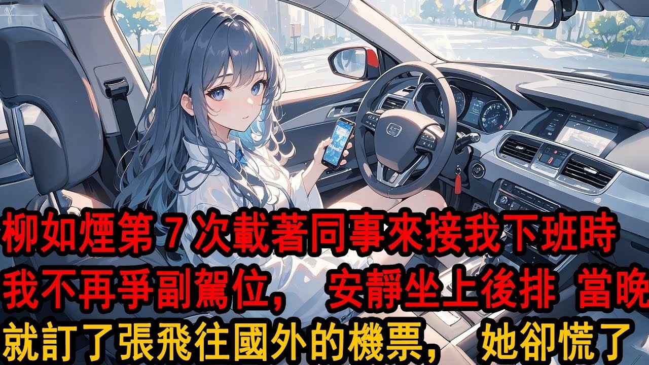 女朋友來接我下班時，副駕裏正坐著他的男同事。她說同事暈車，還得了急性腸胃炎，都是同事讓我體諒一下他。我點頭說好。然後當天給了她一場難忘的斷崖式分手。