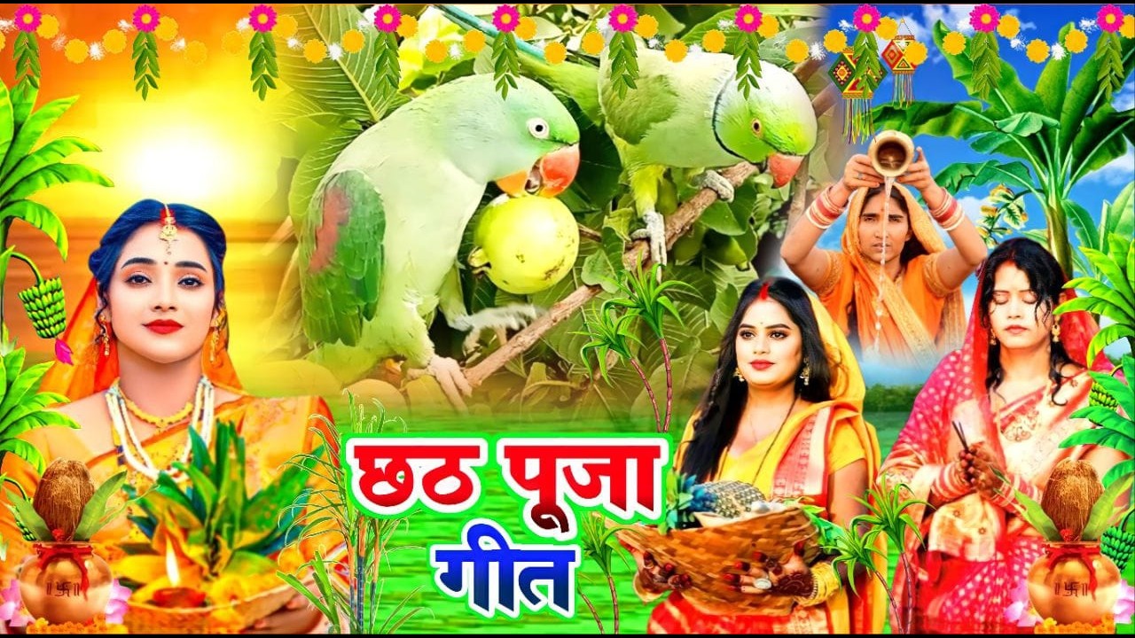 चैती छठ पूजा व्रत गीत | 80 कोश में सुरुज बाबा के घटिया | Susmita Paswan Chaiti Chhath Puja Vrat Geet