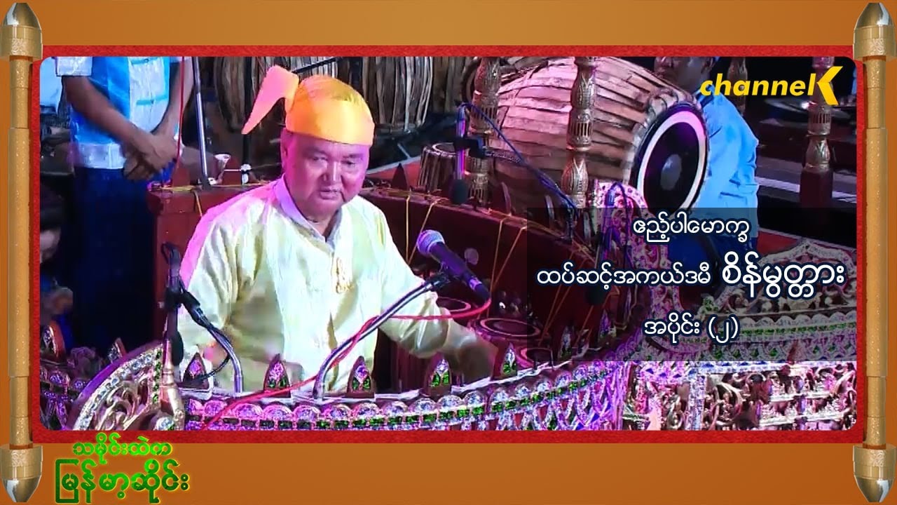 သမိုင်းထဲကမြန်မာ့ဆိုင်း - ဧည့်ပါမောက္ခထပ်ဆင့်အကယ်ဒမီ စိန်မွတ္တား အပိုင်း(၁)