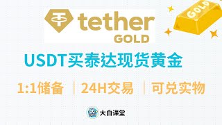 怎么用USDT买现货黄金？泰达发行的XAUT黄金现货代币介绍，Tether Gold\/XAUT黄金锚定代币，XAUT是什么币？