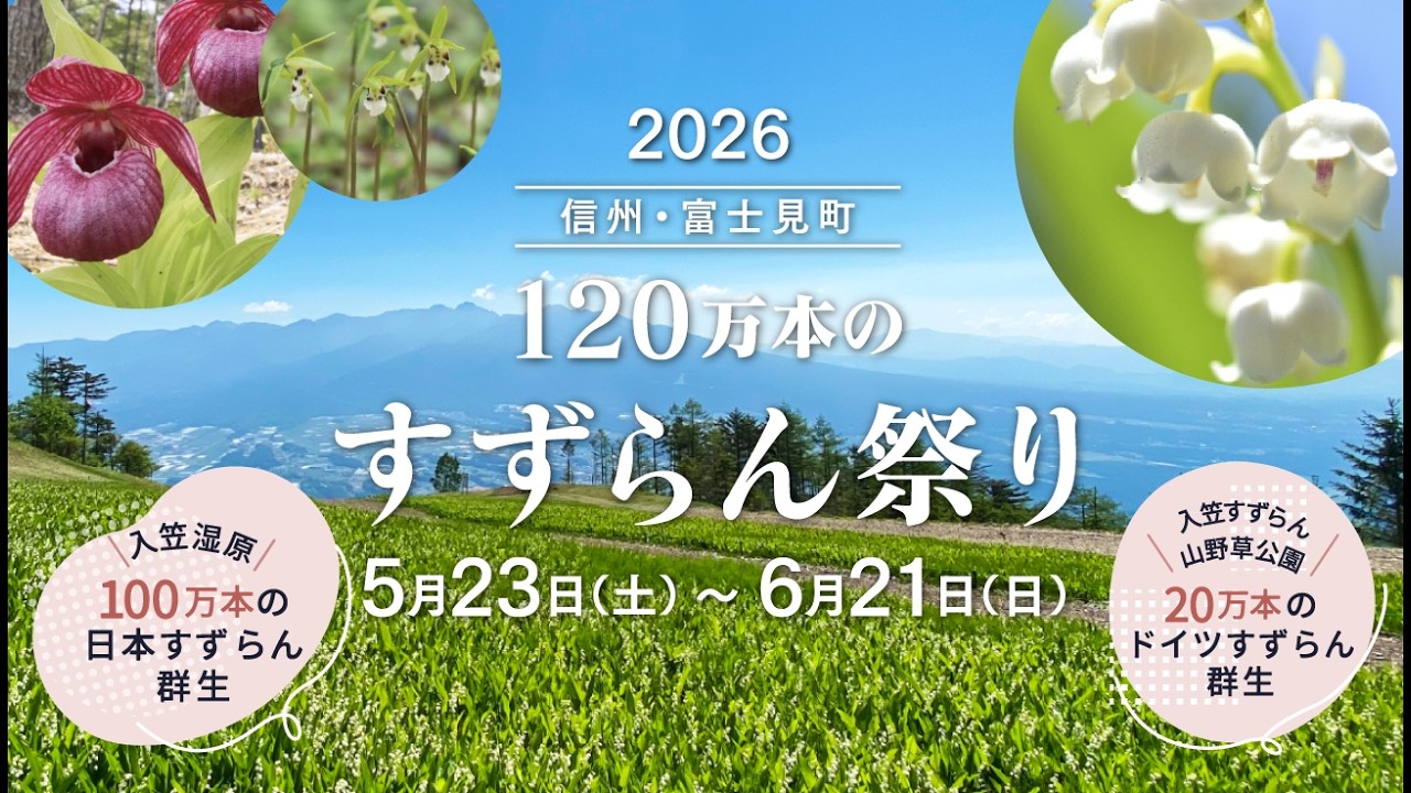 120万本のすずらん祭り 2026CM - YouTube