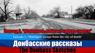 Донбасские рассказы. Эпизод 3. / The Donbass Sketches. Episode 3.