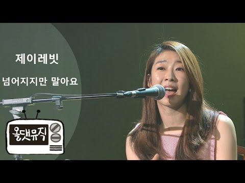 제이레빗 (J Rabbit) (+) 넘어지지만 말아요