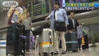 GW最終日、各地で混雑　渋滞は夕方にかけてピーク（12/05/06）