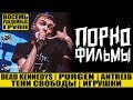 ПОРНОФИЛЬМЫ - Dead Kennedys | ТЕНИ СВОБОДЫ | Antreib | PURGEN | ИГРУШКИ - ВОСЕМЬ РАНОМНЫХ ГРУПП