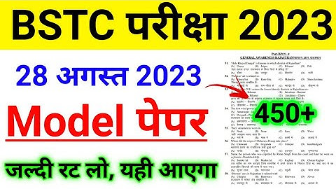 BSTC 28 August Paper 2023 | BSTC Online Classes 2023 | BSTC Model Paper 2023 | BSTC Paper 2023