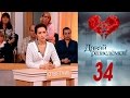 Давай разведемся 34