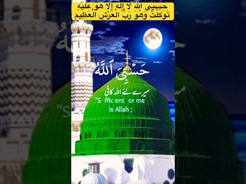 ح س ب ي الل ه لا إ ل ه إ لا ه و ع ل ي ه ت و ك ل ت و ه و ر ب ال ع ر ش 