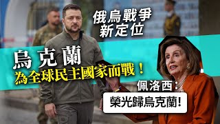20221223J 俄烏戰爭新定位：烏克蘭為全球民主國家而戰！佩洛西：榮光歸烏克蘭！